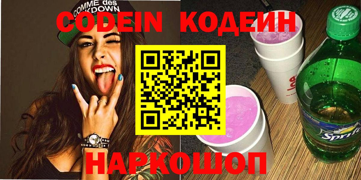 Отрадное  Кодеиновый сироп Lean Purple Drank  Вход с VPN  Codein Purple Drank 
